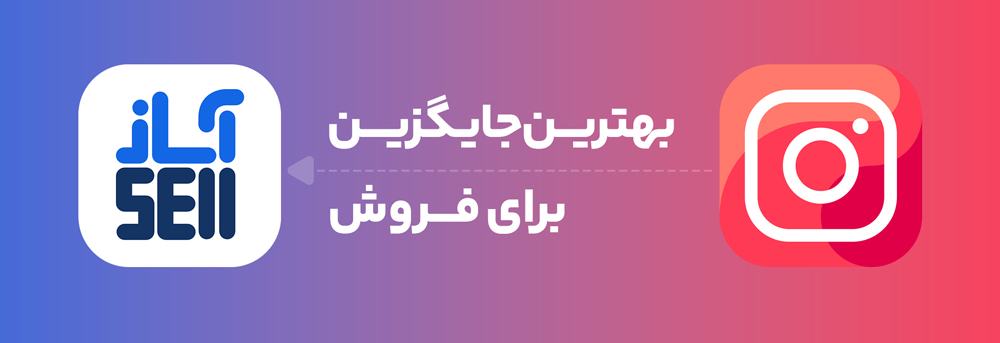 آسانسل بهترین جایگزین اینستاگرام برای فروش محصولات
